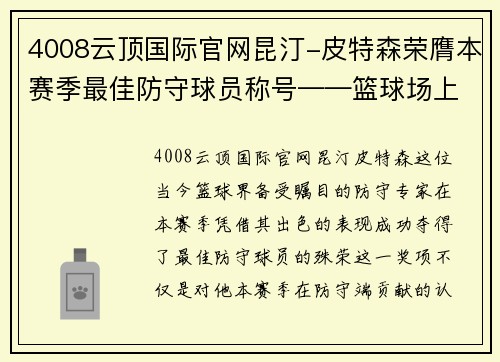 4008云顶国际官网昆汀-皮特森荣膺本赛季最佳防守球员称号——篮球场上的不朽卫士
