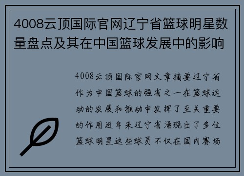 4008云顶国际官网辽宁省篮球明星数量盘点及其在中国篮球发展中的影响力分析