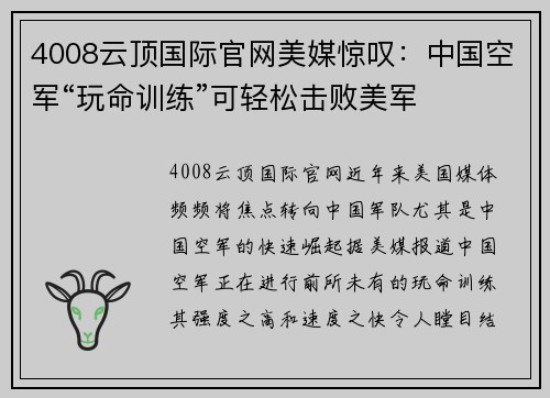 4008云顶国际官网美媒惊叹：中国空军“玩命训练”可轻松击败美军