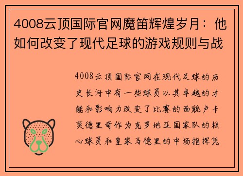 4008云顶国际官网魔笛辉煌岁月：他如何改变了现代足球的游戏规则与战术理念 - 副本