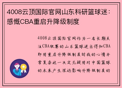 4008云顶国际官网山东科研篮球迷：感慨CBA重启升降级制度