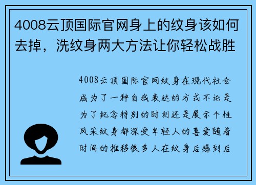 4008云顶国际官网身上的纹身该如何去掉，洗纹身两大方法让你轻松战胜纹身 - 副本