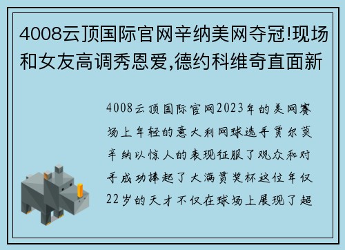 4008云顶国际官网辛纳美网夺冠!现场和女友高调秀恩爱,德约科维奇直面新挑战