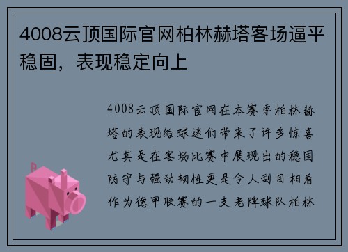 4008云顶国际官网柏林赫塔客场逼平稳固，表现稳定向上
