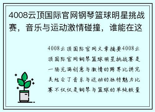 4008云顶国际官网钢琴篮球明星挑战赛，音乐与运动激情碰撞，谁能在这场跨界比拼中脱颖而出 - 副本