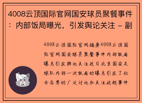 4008云顶国际官网国安球员聚餐事件：内部饭局曝光，引发舆论关注 - 副本