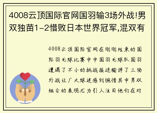 4008云顶国际官网国羽输3场外战!男双独苗1-2惜败日本世界冠军,混双有望再度