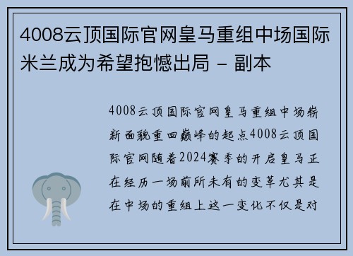 4008云顶国际官网皇马重组中场国际米兰成为希望抱憾出局 - 副本