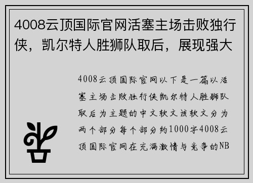 4008云顶国际官网活塞主场击败独行侠，凯尔特人胜狮队取后，展现强大实力