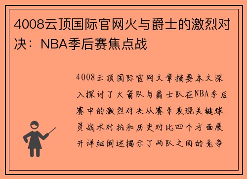 4008云顶国际官网火与爵士的激烈对决：NBA季后赛焦点战
