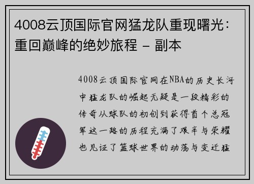 4008云顶国际官网猛龙队重现曙光：重回巅峰的绝妙旅程 - 副本