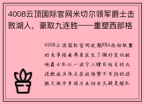 4008云顶国际官网米切尔领军爵士击败湖人，豪取九连胜——重塑西部格局