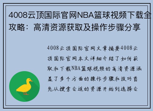 4008云顶国际官网NBA篮球视频下载全攻略：高清资源获取及操作步骤分享