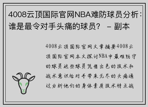 4008云顶国际官网NBA难防球员分析：谁是最令对手头痛的球员？ - 副本