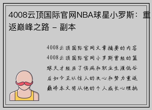 4008云顶国际官网NBA球星小罗斯：重返巅峰之路 - 副本