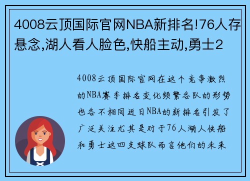 4008云顶国际官网NBA新排名!76人存悬念,湖人看人脸色,快船主动,勇士2队无退路 - 副本