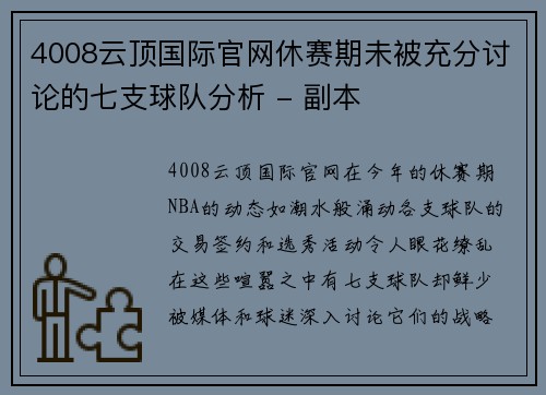 4008云顶国际官网休赛期未被充分讨论的七支球队分析 - 副本