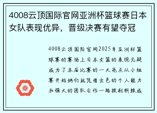 4008云顶国际官网亚洲杯篮球赛日本女队表现优异，晋级决赛有望夺冠