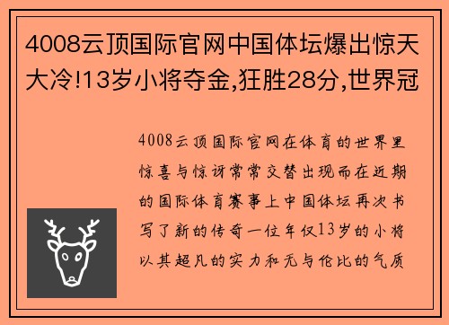 4008云顶国际官网中国体坛爆出惊天大冷!13岁小将夺金,狂胜28分,世界冠军垫底