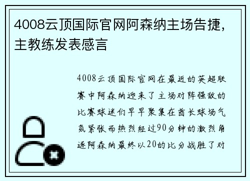 4008云顶国际官网阿森纳主场告捷，主教练发表感言