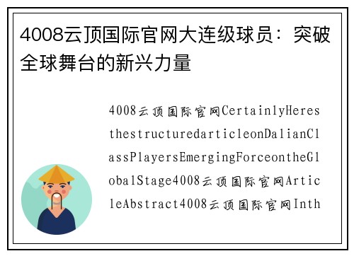4008云顶国际官网大连级球员：突破全球舞台的新兴力量