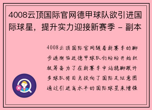 4008云顶国际官网德甲球队欲引进国际球星，提升实力迎接新赛季 - 副本