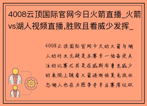 4008云顶国际官网今日火箭直播_火箭vs湖人视频直播,胜败且看威少发挥_