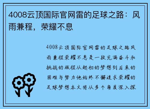 4008云顶国际官网雷的足球之路：风雨兼程，荣耀不息