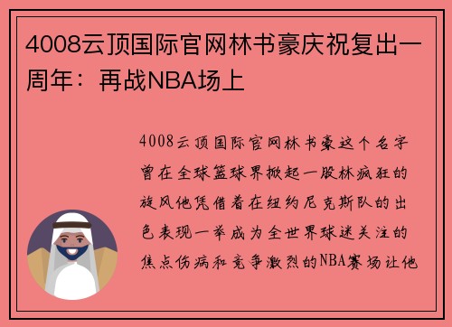 4008云顶国际官网林书豪庆祝复出一周年：再战NBA场上