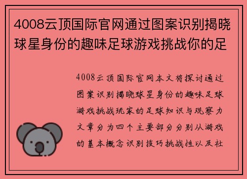 4008云顶国际官网通过图案识别揭晓球星身份的趣味足球游戏挑战你的足球知识与观察力 - 副本