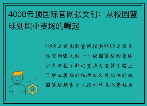 4008云顶国际官网张文钊：从校园篮球到职业赛场的崛起