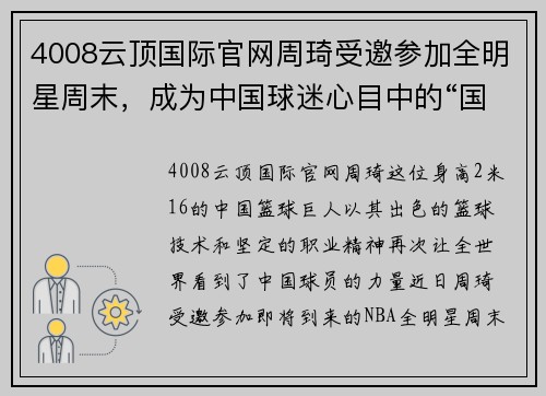 4008云顶国际官网周琦受邀参加全明星周末，成为中国球迷心目中的“国家英雄” - 副本