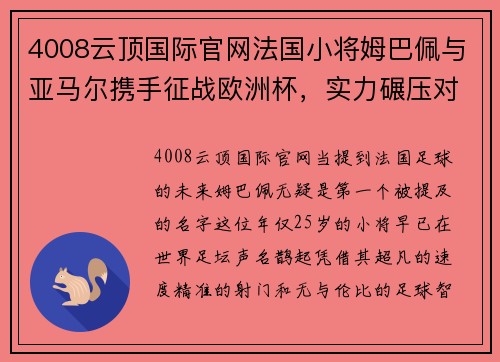 4008云顶国际官网法国小将姆巴佩与亚马尔携手征战欧洲杯，实力碾压对手助力法国夺冠 - 副本