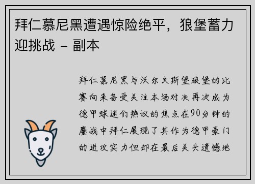 拜仁慕尼黑遭遇惊险绝平，狼堡蓄力迎挑战 - 副本