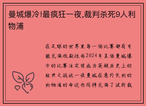 曼城爆冷!最疯狂一夜,裁判杀死9人利物浦