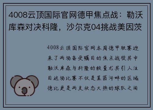 4008云顶国际官网德甲焦点战：勒沃库森对决科隆，沙尔克04挑战美因茨，精彩不容错过