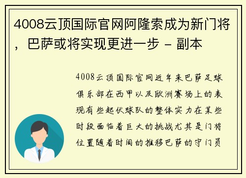 4008云顶国际官网阿隆索成为新门将，巴萨或将实现更进一步 - 副本