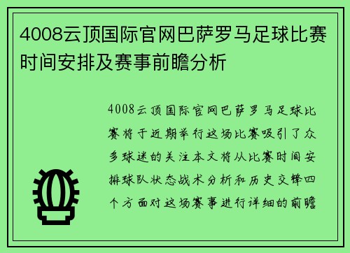 4008云顶国际官网巴萨罗马足球比赛时间安排及赛事前瞻分析