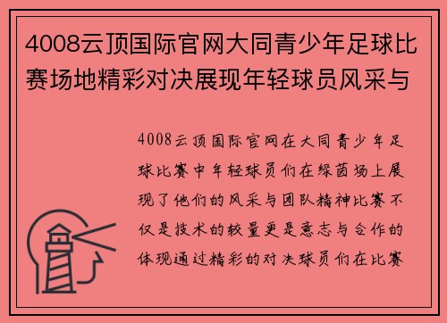 4008云顶国际官网大同青少年足球比赛场地精彩对决展现年轻球员风采与团队精神