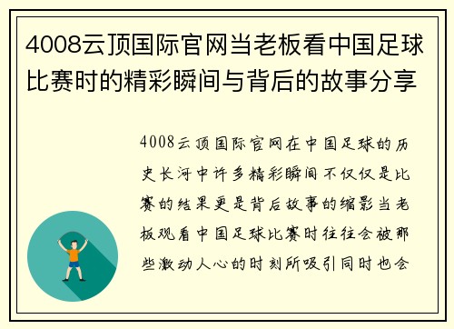 4008云顶国际官网当老板看中国足球比赛时的精彩瞬间与背后的故事分享