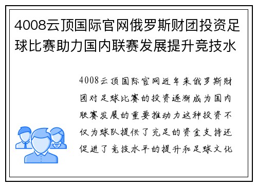 4008云顶国际官网俄罗斯财团投资足球比赛助力国内联赛发展提升竞技水平