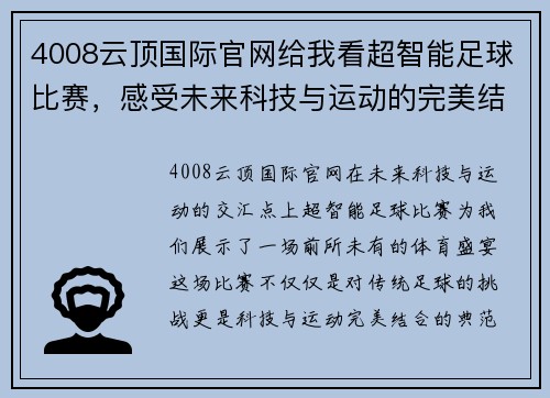 4008云顶国际官网给我看超智能足球比赛，感受未来科技与运动的完美结合，精彩不容错过