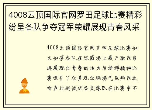 4008云顶国际官网罗田足球比赛精彩纷呈各队争夺冠军荣耀展现青春风采