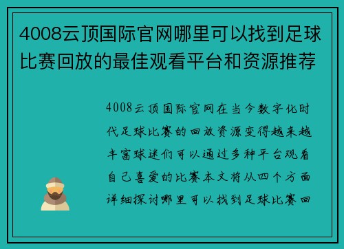 4008云顶国际官网哪里可以找到足球比赛回放的最佳观看平台和资源推荐