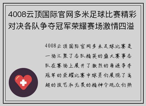 4008云顶国际官网多米足球比赛精彩对决各队争夺冠军荣耀赛场激情四溢