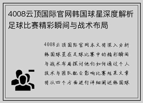 4008云顶国际官网韩国球星深度解析足球比赛精彩瞬间与战术布局
