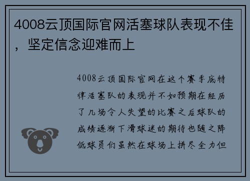 4008云顶国际官网活塞球队表现不佳，坚定信念迎难而上