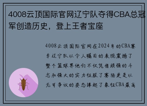 4008云顶国际官网辽宁队夺得CBA总冠军创造历史，登上王者宝座