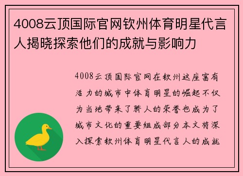 4008云顶国际官网钦州体育明星代言人揭晓探索他们的成就与影响力