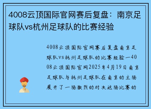 4008云顶国际官网赛后复盘：南京足球队vs杭州足球队的比赛经验